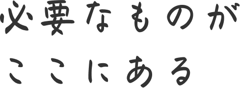 必要なものがここにある