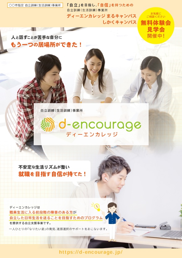 ディーエンカレッジパンフレット
